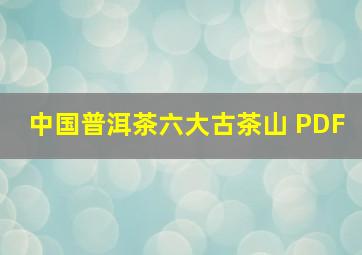 中国普洱茶六大古茶山 PDF